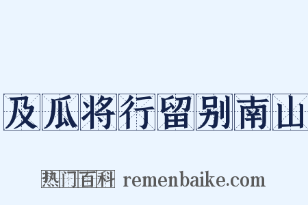 及瓜将行留别南山是什么意思的图片